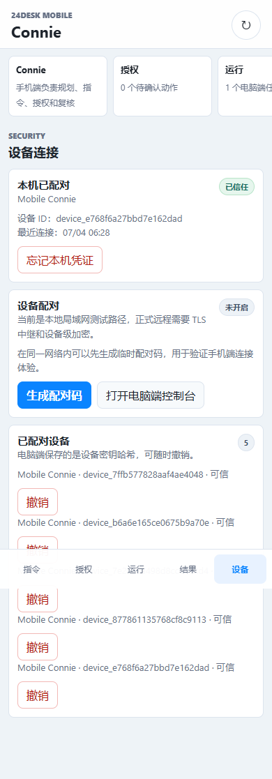 24desk Mobile Connie 移动端展示设备配对、授权和已配对设备