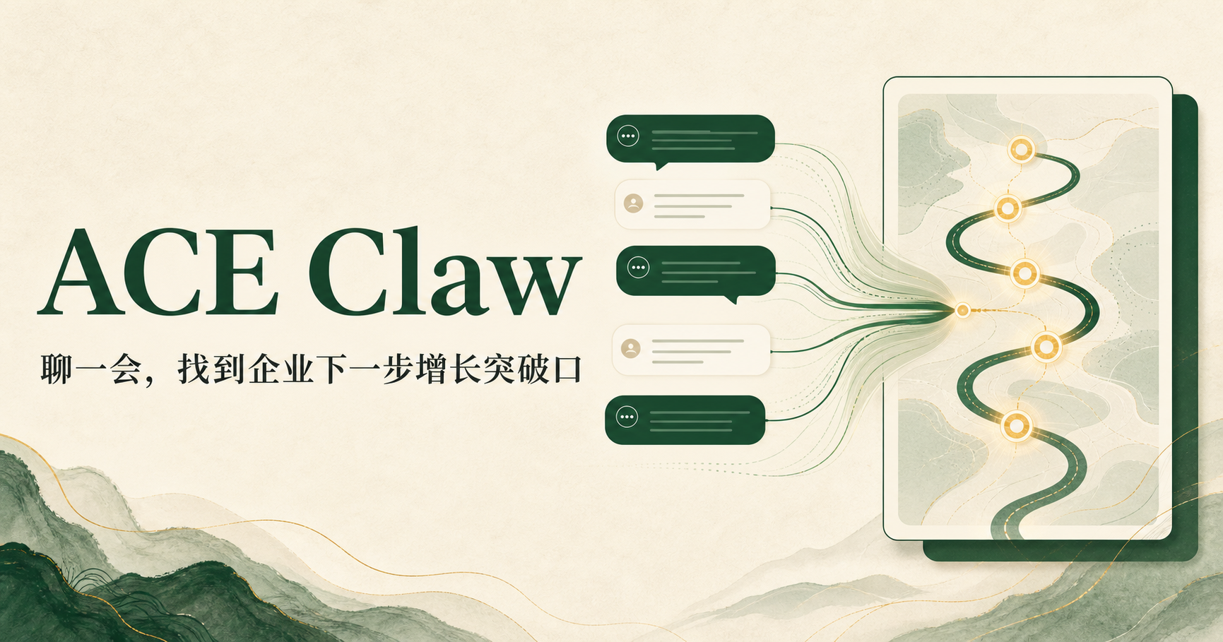 ACE Claw 对话式企业增长诊断产品主视觉