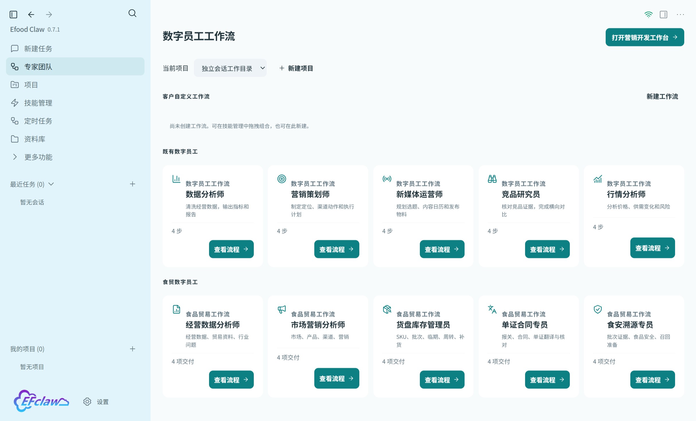 Efood Claw 食品贸易数字员工与专家工作流界面