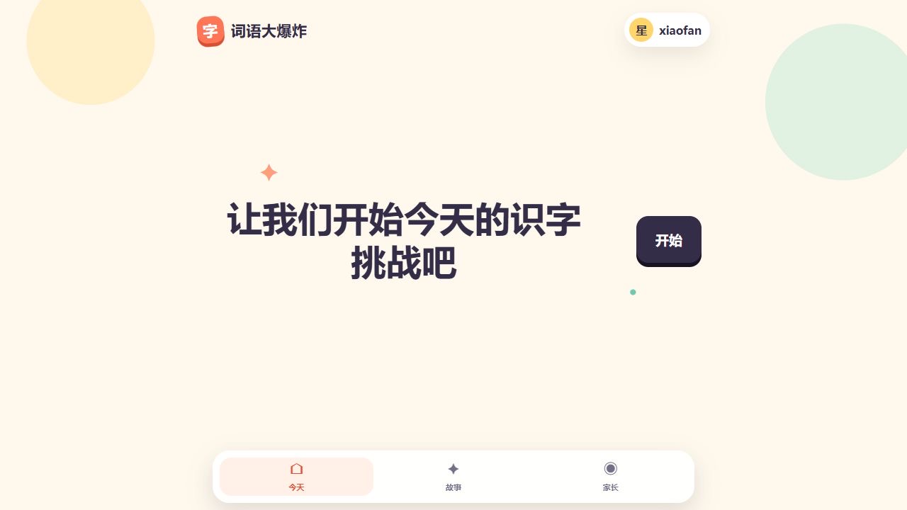 词语大爆炸小学 AI 识字助手的今日识字挑战入口