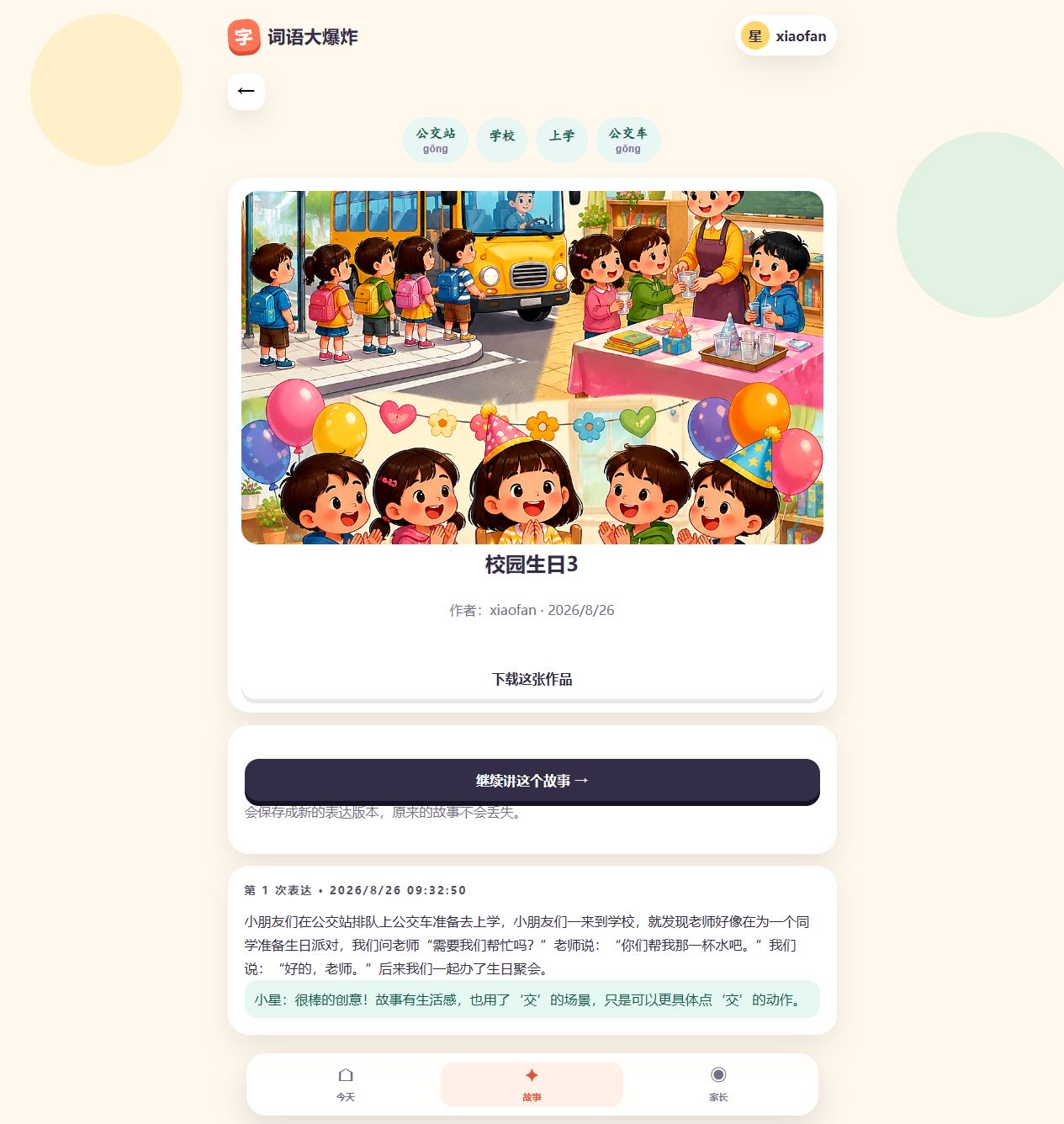 词语大爆炸故事作品页展示孩子的故事、AI 反馈与继续表达入口