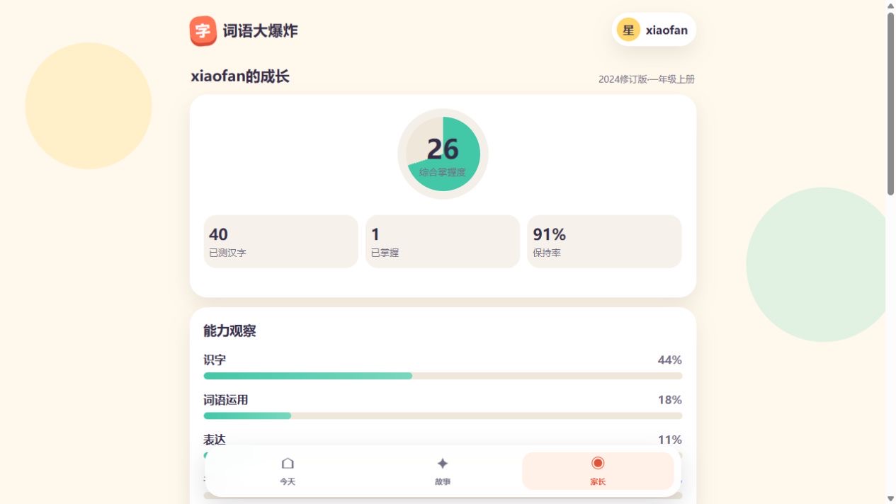 词语大爆炸家长成长报告展示综合掌握度、识字量和能力观察