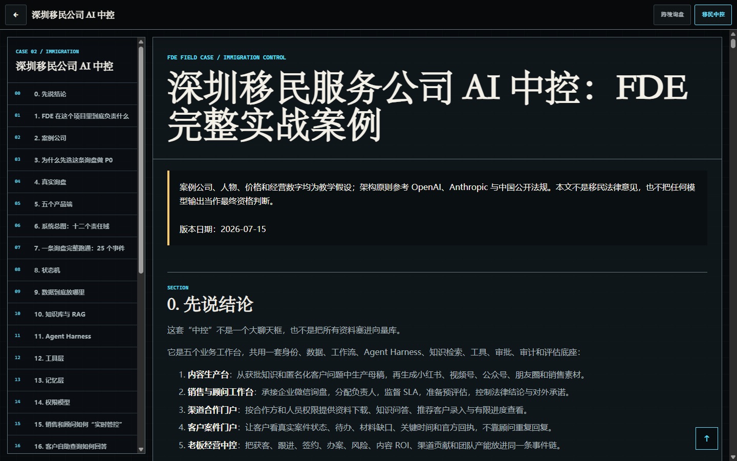 移民服务公司 AI 中控教学案例公开界面