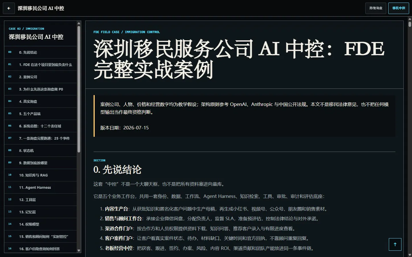移民服务公司 AI 中控教学案例公开界面