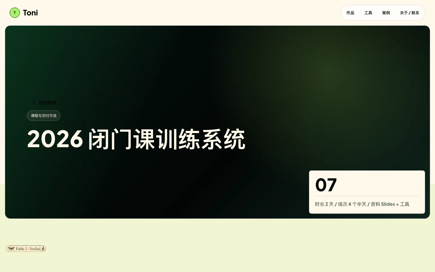 2026 闭门课训练系统官方案例页