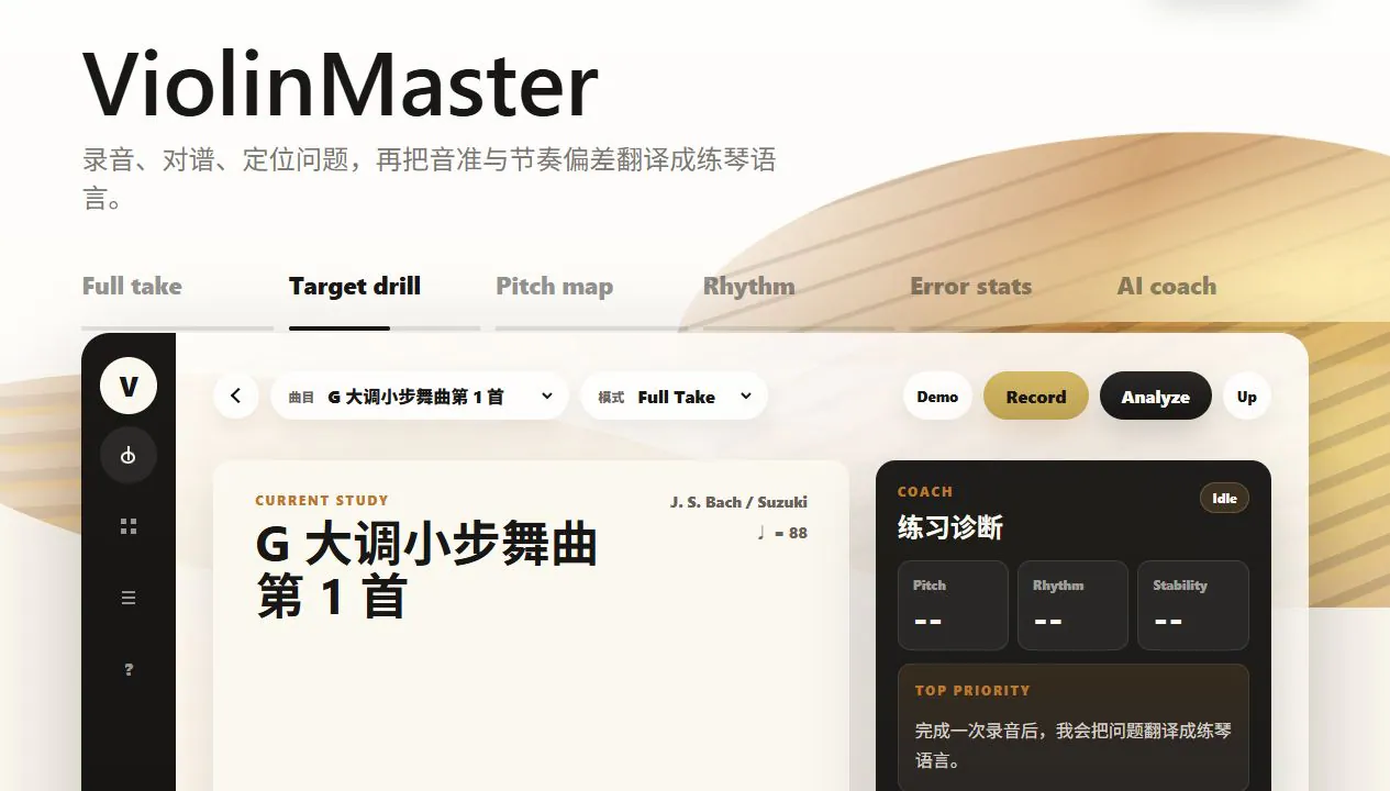 ViolinMaster 小提琴练习诊断工作台运行界面