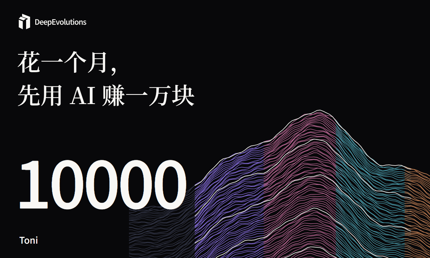 花一个月,先用 AI 赚一万块