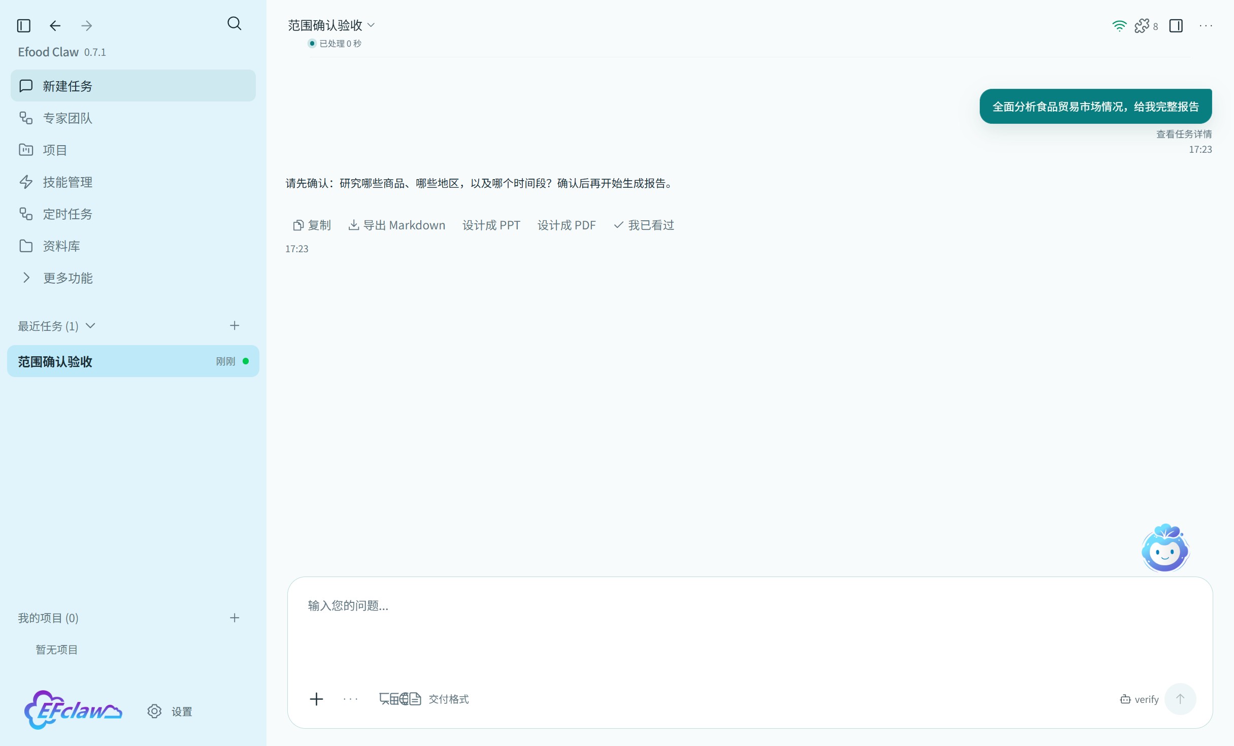 Efood Claw 0.7.1 在宽泛任务执行前确认处理范围的验收界面