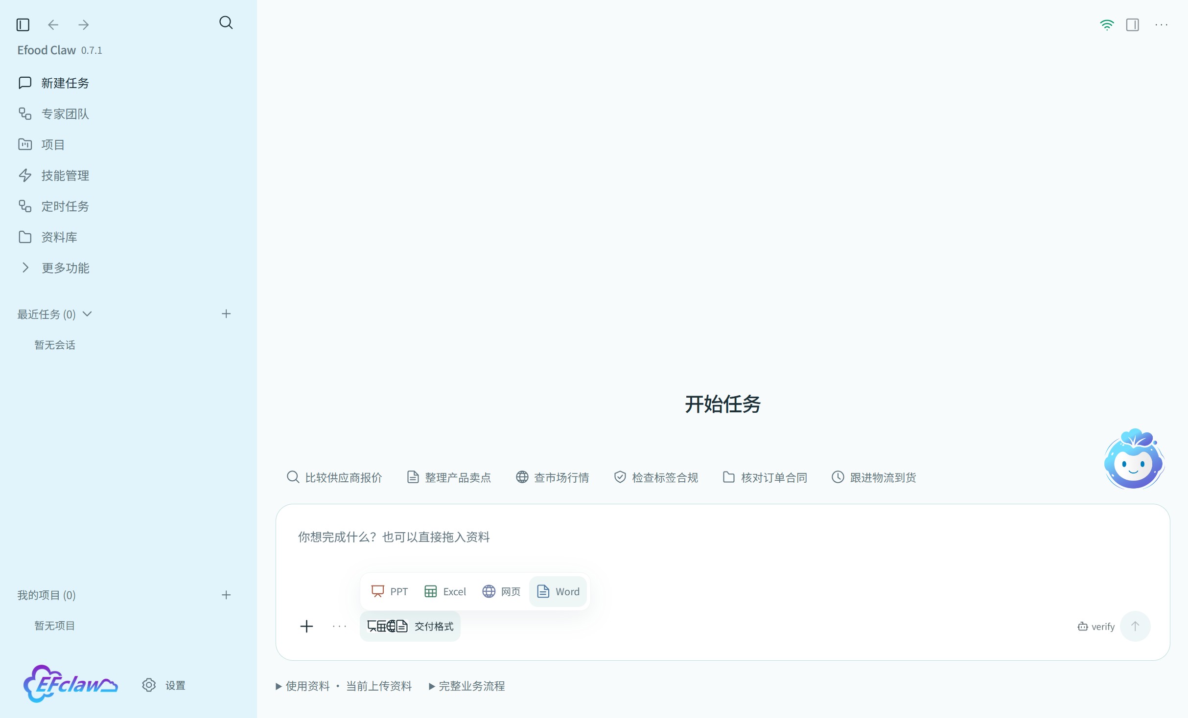 Efood Claw 的 PPT、Excel、网页和 Word 交付格式选择